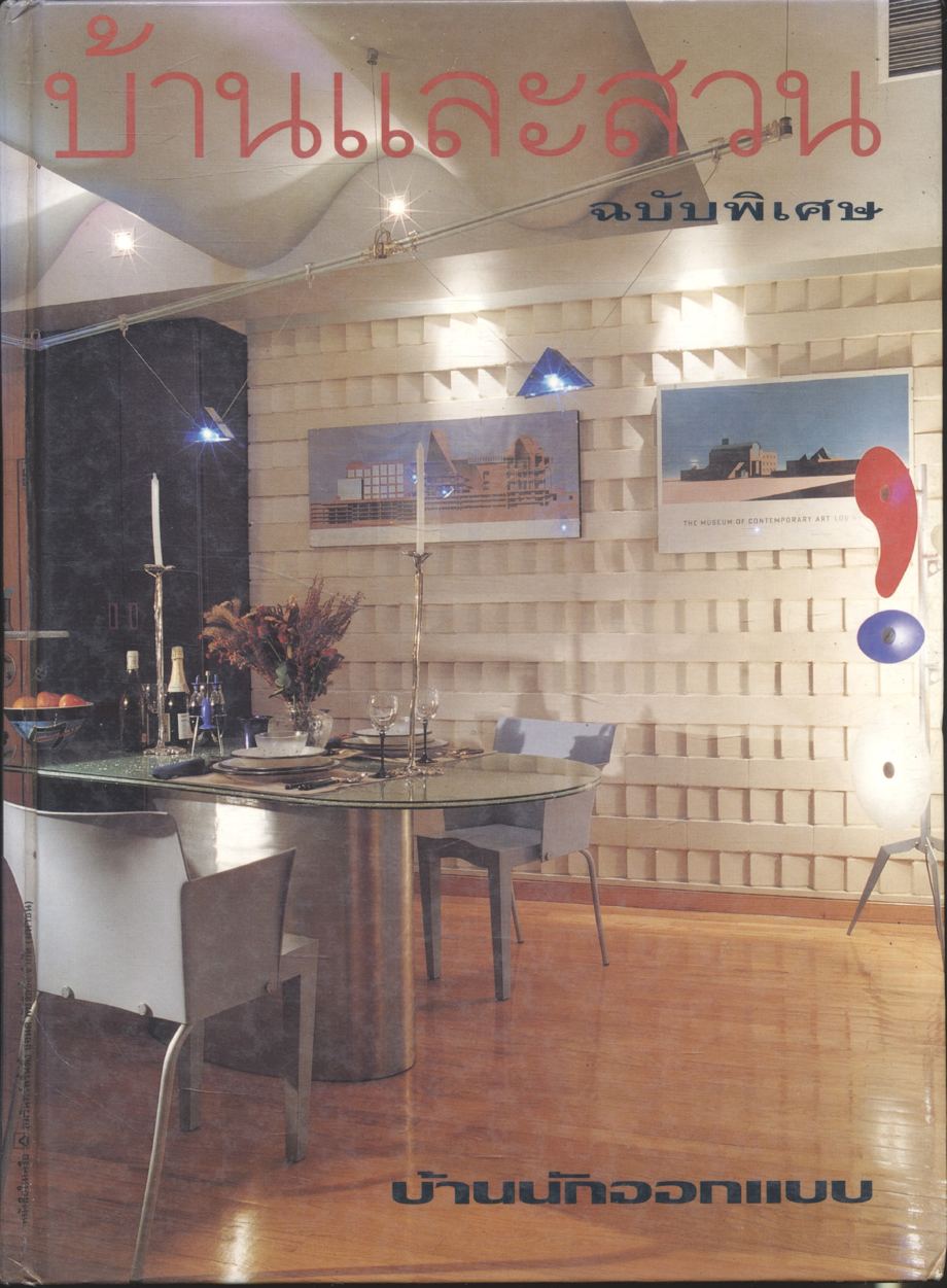 บ้านและสวน ฉบับพิเศษกลางปี 2537 บ้านนักออกแบบ