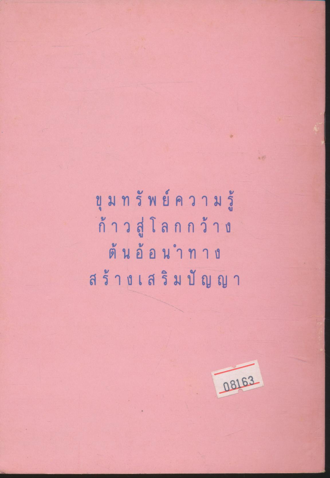 การ์ตูนวิทยาศาสตร์สำหรับเด็กไทย ๔ ลุงตุ่นปลูกกุหลาบ
