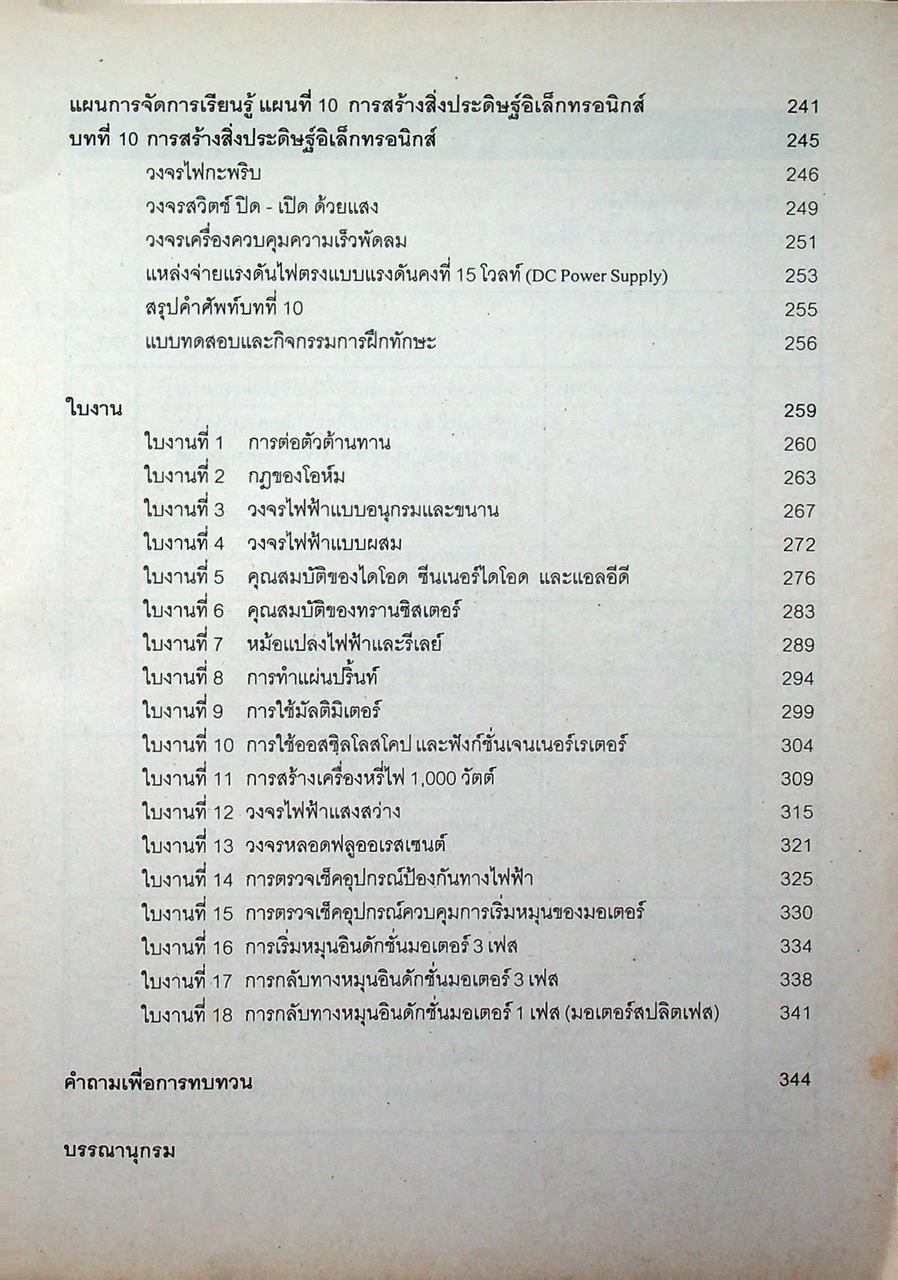 งานไฟฟ้าและอิเล็กทรอนิกส์เบื้องต้น