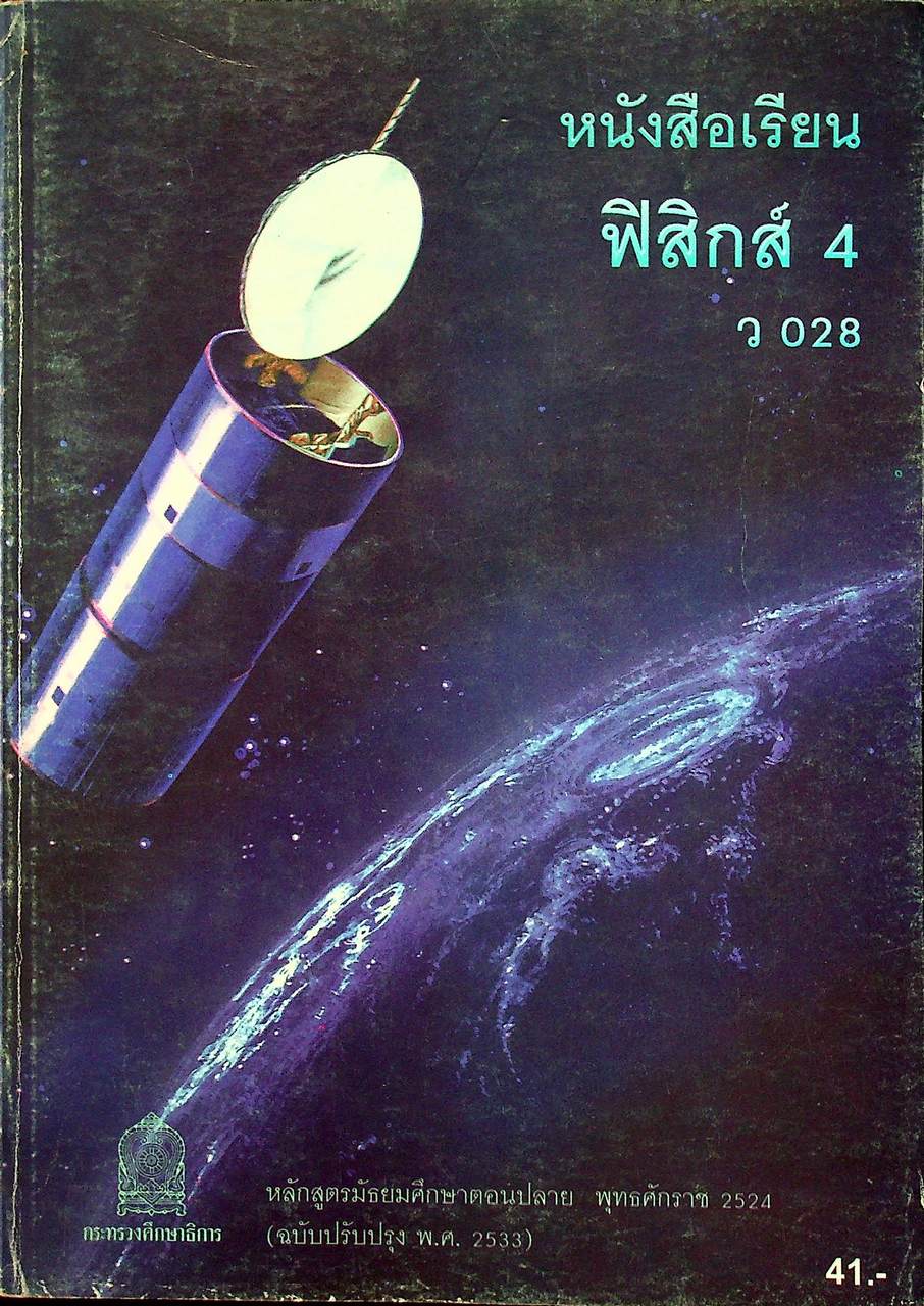 หนังสือเรียน ฟิสิกส์ 4 ว 028 ระดับมัธยมศึกษาตอนปลาย โครงสร้างที่ 3