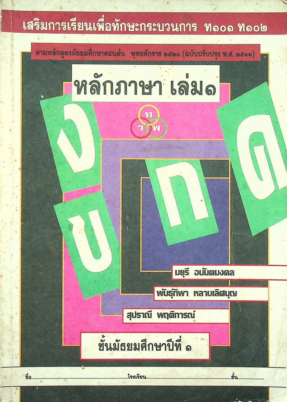 เสริมการเรียนเพื่อทักษะกระบวนการ ท ๑๐๑ ท ๑๐๒ หลักภาษา เล่ม ๑ ชั้นมัธยมศึกษาปีที่ ๑
