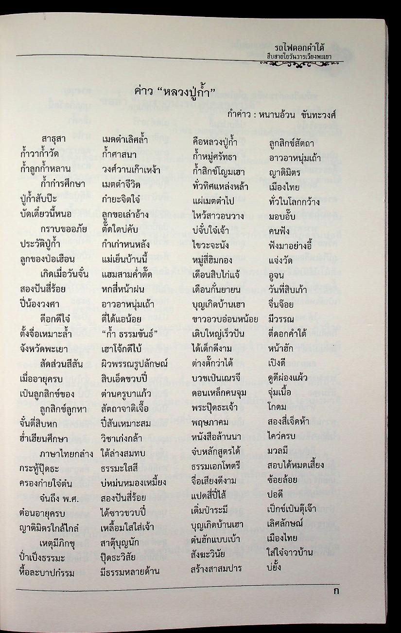 หนังสือที่ระลึกเนื่องในโอกาสเจริญอายุครบ ๘ รอบ พระเดชพระคุณท่านเจ้าคุณพระมงคลวัฒน์ ๑๙ กันยายน ๒๕๕๙ "๙๖ ปีหลวงปู่ก้ำ กัลยาณธัมโม พระมหาเถระสี่แผ่นดิน" รถไฟดอกคำใต้ สืบสายใยวันวารเวียงพะเยา