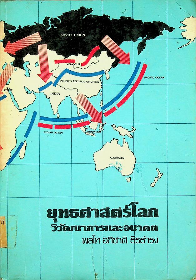 ยุทธศาสตร์โลก วิวัฒนาการและอนาคต