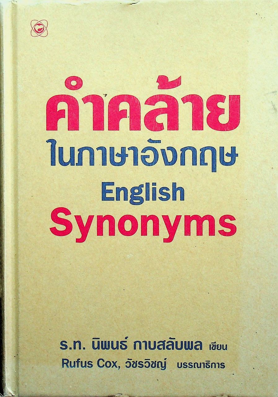 คำคล้ายในภาษาอังกฤษ English Synonyms
