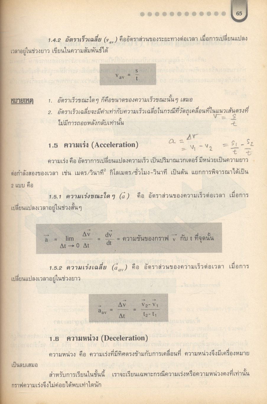 สื่อเสริมสาระการเรียนรู้พื้นฐานและเพิ่มเติม ฟิสิกส์ เล่ม ๑ (กลศาสตร์) กลุ่มสาระการเรียนรู้วิทยาศาสตร์ ช่วงชั้นที่ ๔ ชั้นมัธยมศึกษาปีที่ ๔