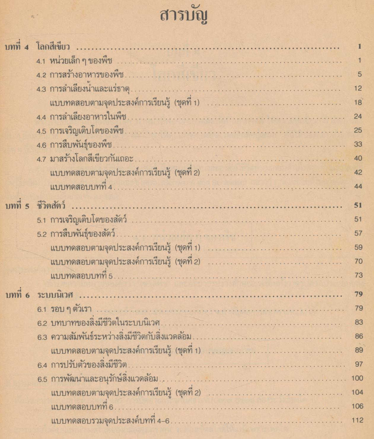 คู่มือครู แบบฝึกหัดเสริมทักษะเชิงพฤติกรรม วิชาวิทยาศาสตร์ ว ๑๐๒ ชั้นมัธยมศึกษาปีที่ ๑