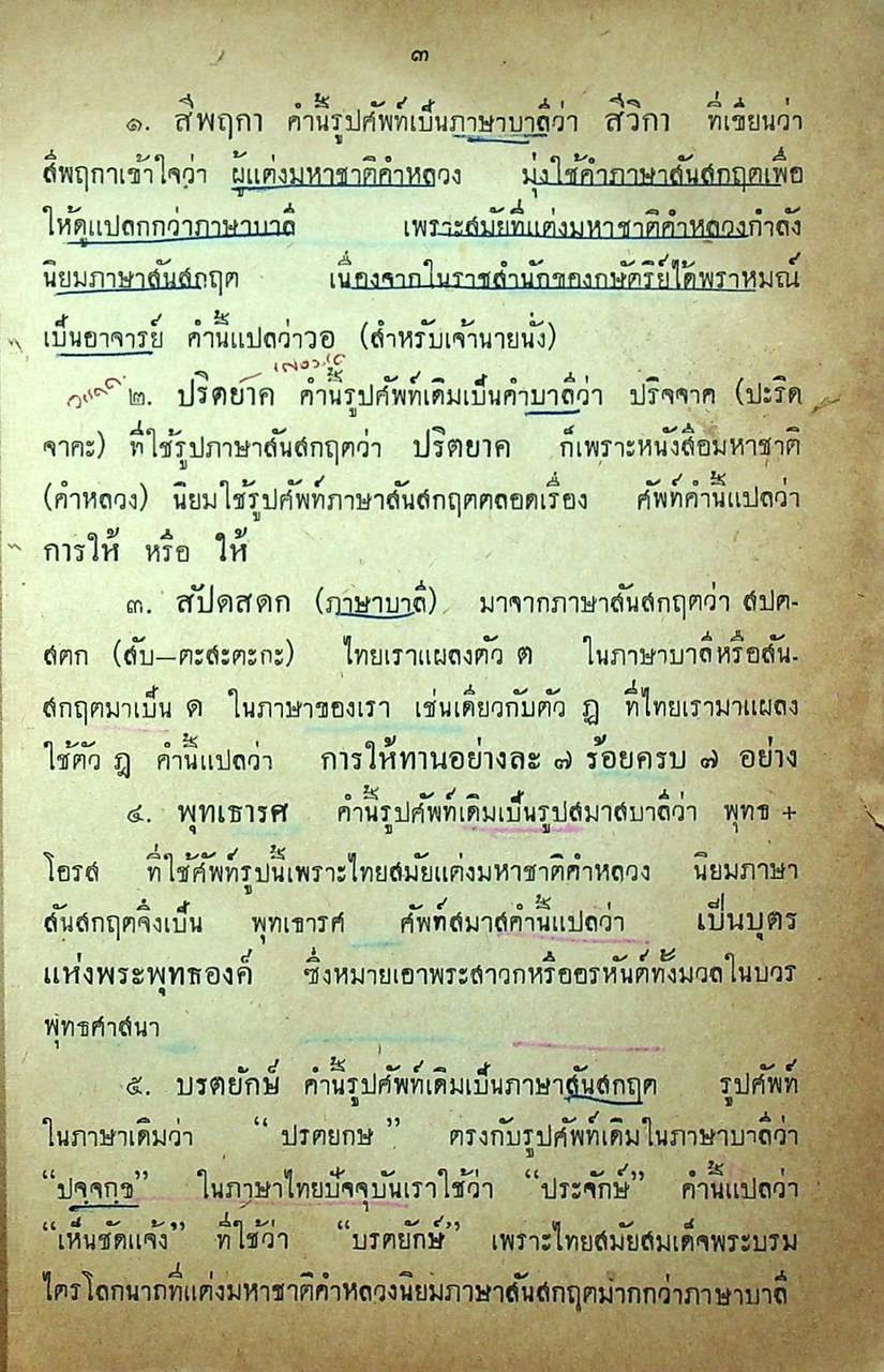 เฉลย-เก็ง ภาษาไทย พ.ม. (เฉลยข้อสอบ พ.ศ. ๒๔๙๓-๒๕๐๖ และ อ.ศ.ร. ๒๕๐๕-๒๕๐๖ เก็ง ๒๕๐๕)