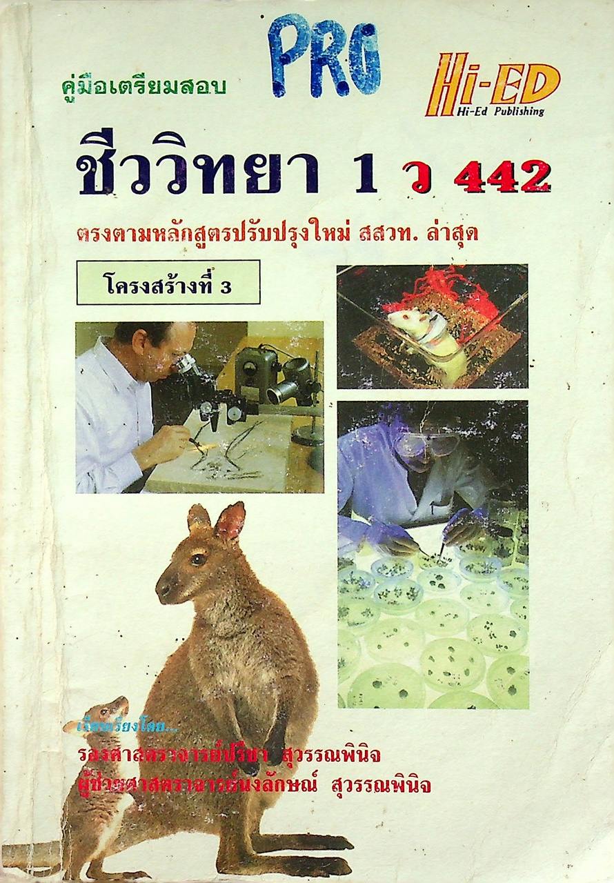 คู่มือเตรียมสอบ ชีววิทยา 1 ว 442 โครงสร้างที่ 3