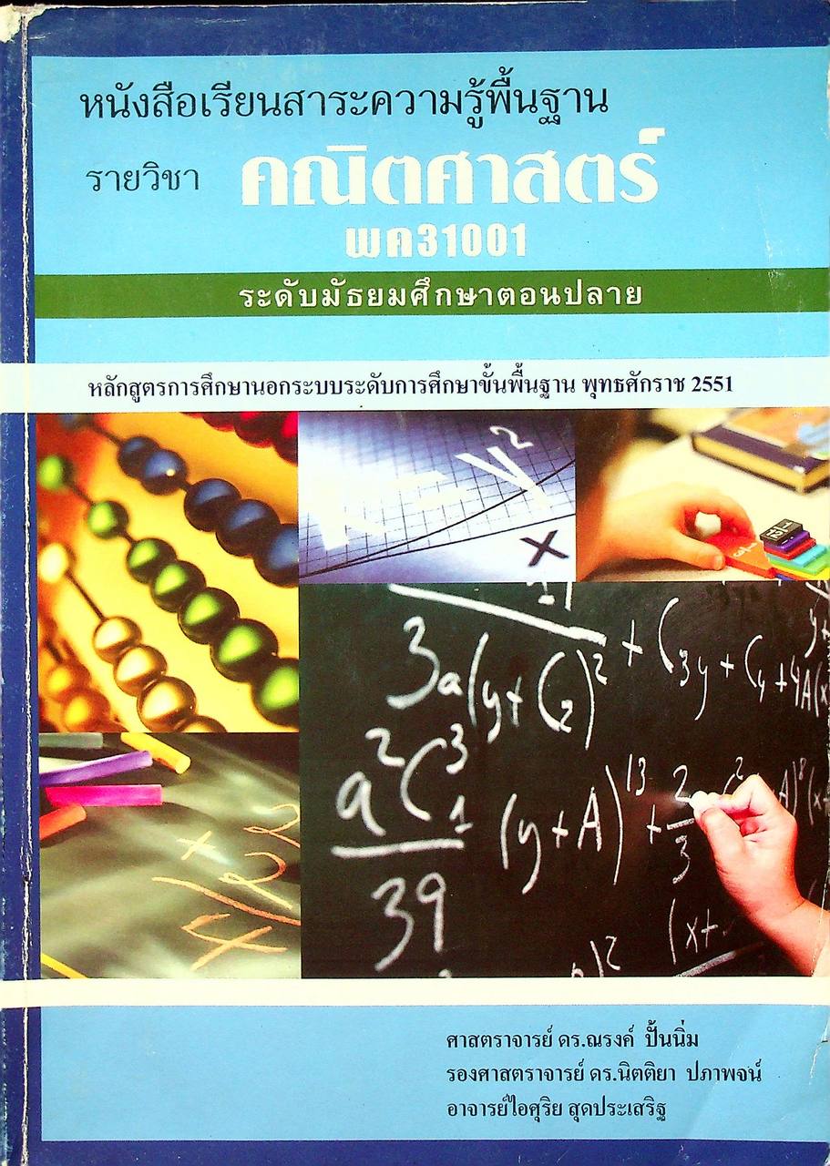 หนังสือเรียนสาระความรู้พื้นฐาน รายวิชา คณิตศาสตร์ พค31001 ระดับมัธยมศึกษาตอนปลาย