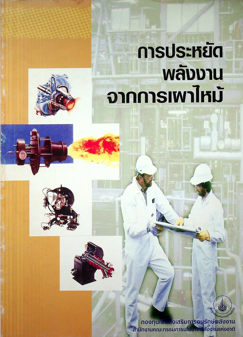 หนังสือชุด 7 เล่ม : การประหยัดพลังงานและการบำรุงรักษา ระบบไอน้ำ สตรีมแทรป เตาเผา การเผาไหม้ และหม้อไอน้ำ