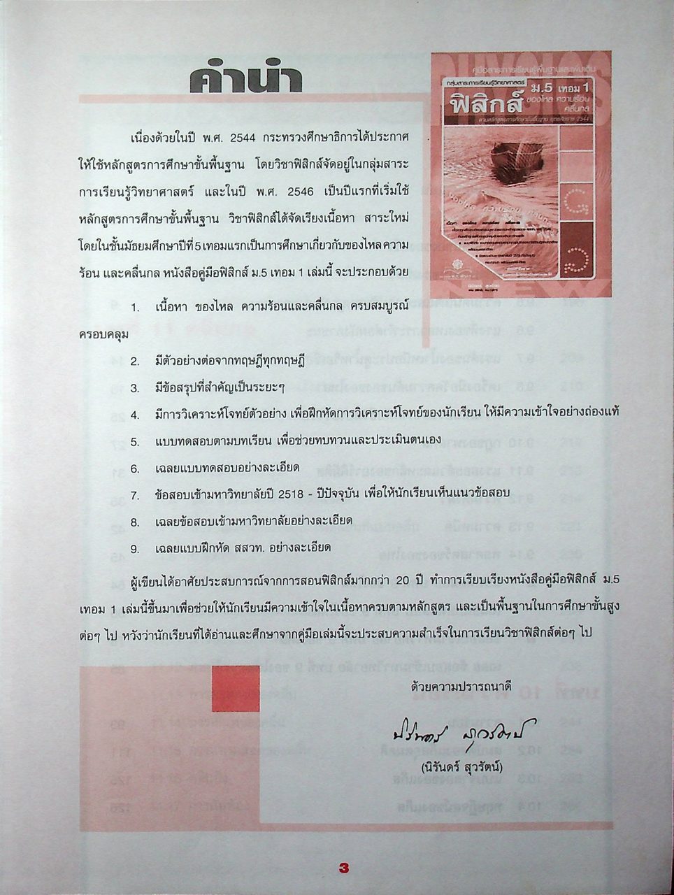 คู่มือสาระการเรียนรู้พื้นฐานและเพิ่มเติม กลุ่มสาระการเรียนรู้วิทยาศาสตร์ ฟิสิกส์ ม.5 เทอม 1 (ของไหล ความร้อน คลื่นกล)