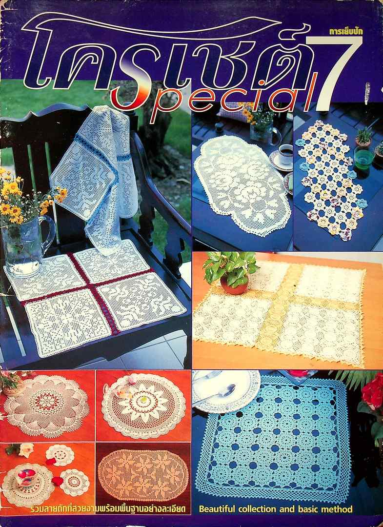 การเย็บปัก โครเชต์ Special 7