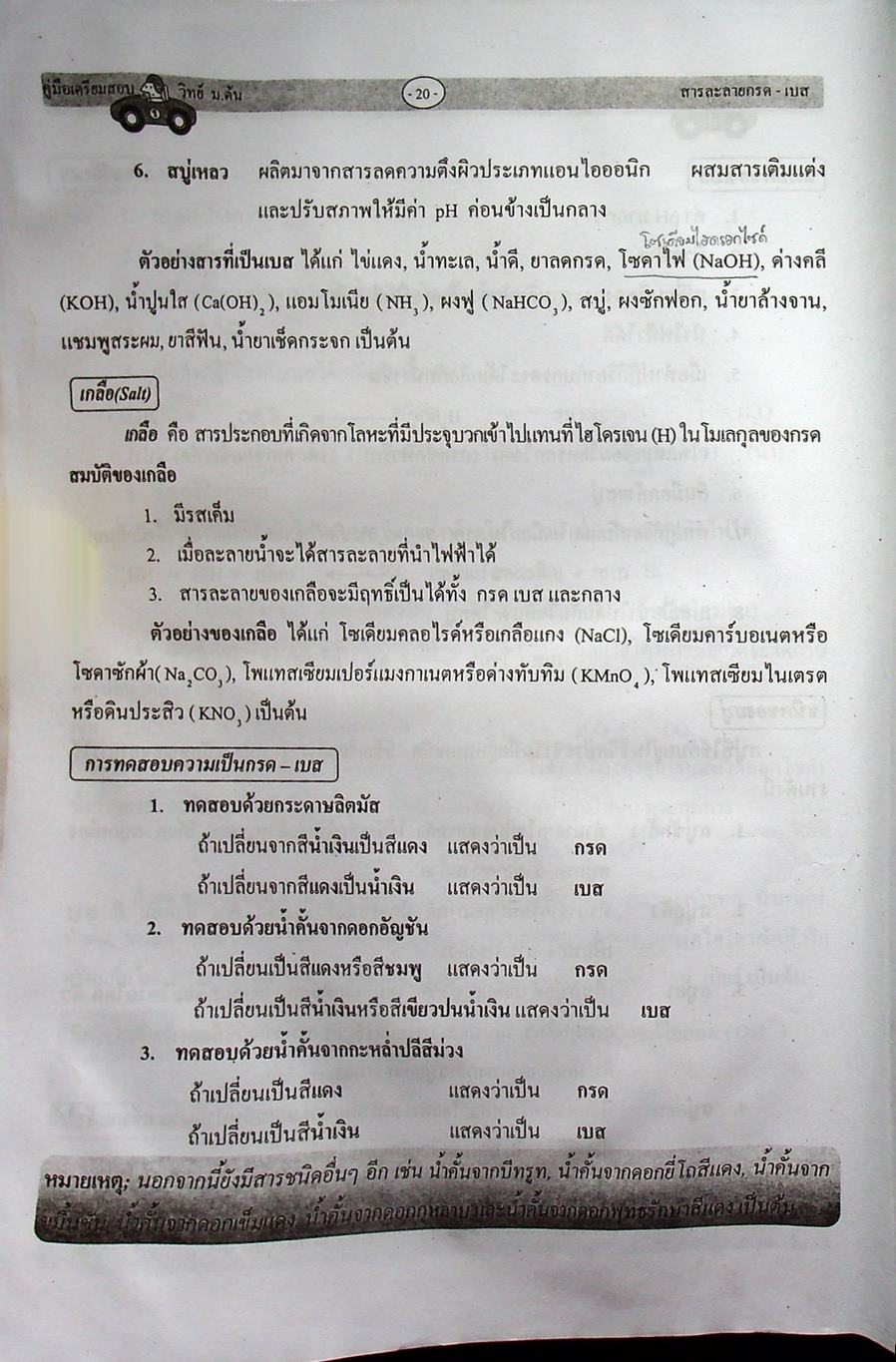 คู่มือเตรียมสอบ วิทยาศาสตร์ ม.ต้น (ม.1-2-3) ฉบับเตรียมสอบและเตรียมศึกษาต่อ
