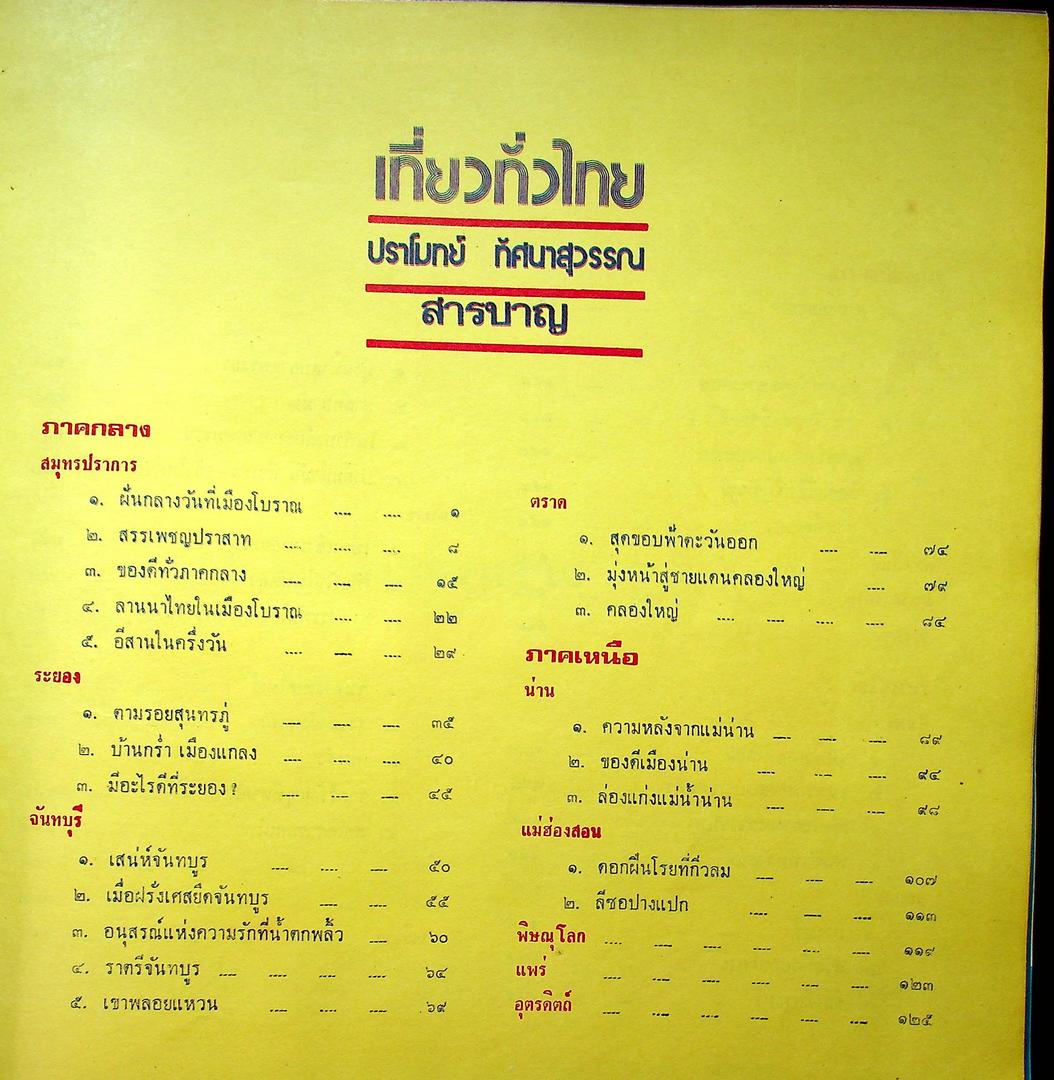 เที่ยวทั่วไทย ชุดที่ ๒