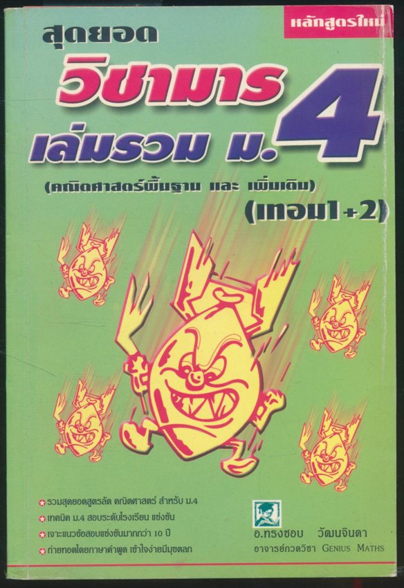 สุดยอดวิชามาร เล่มรวม ม.4 (คณิตศาสตร์พื้นฐาน และ เพิ่มเติม) (เทอม1+2)