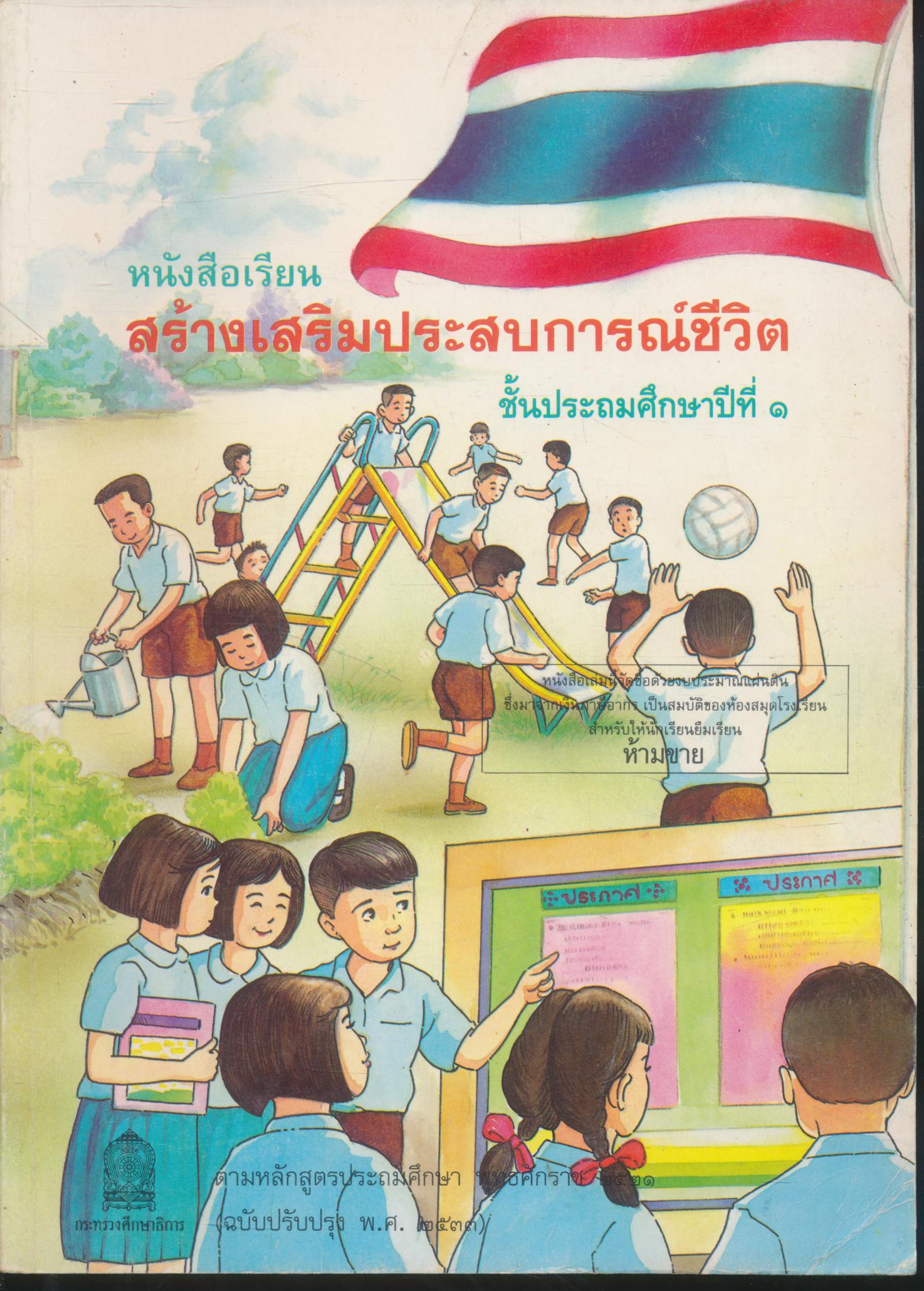 หนังสือเรียนสร้างเสริมประสบการณ์ชีวิต ชั้นประถมศึกษาปีที่ ๑