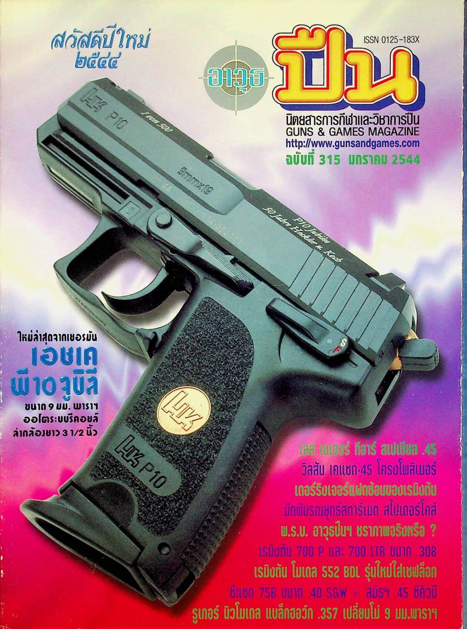 นิตยสารอาวุธปืน ปีที่ 27 ฉบับที่ 315 เดือนมกราคม 2544