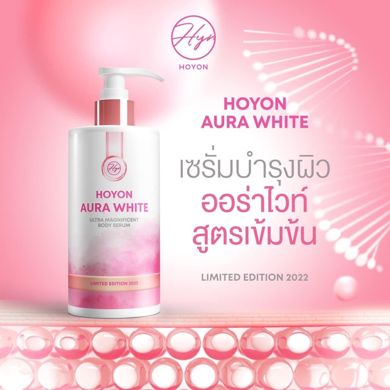 โลชั่นโฮยอน ออร่าไวท์ Aura White Body Serum แพ็คเกจใหม่
