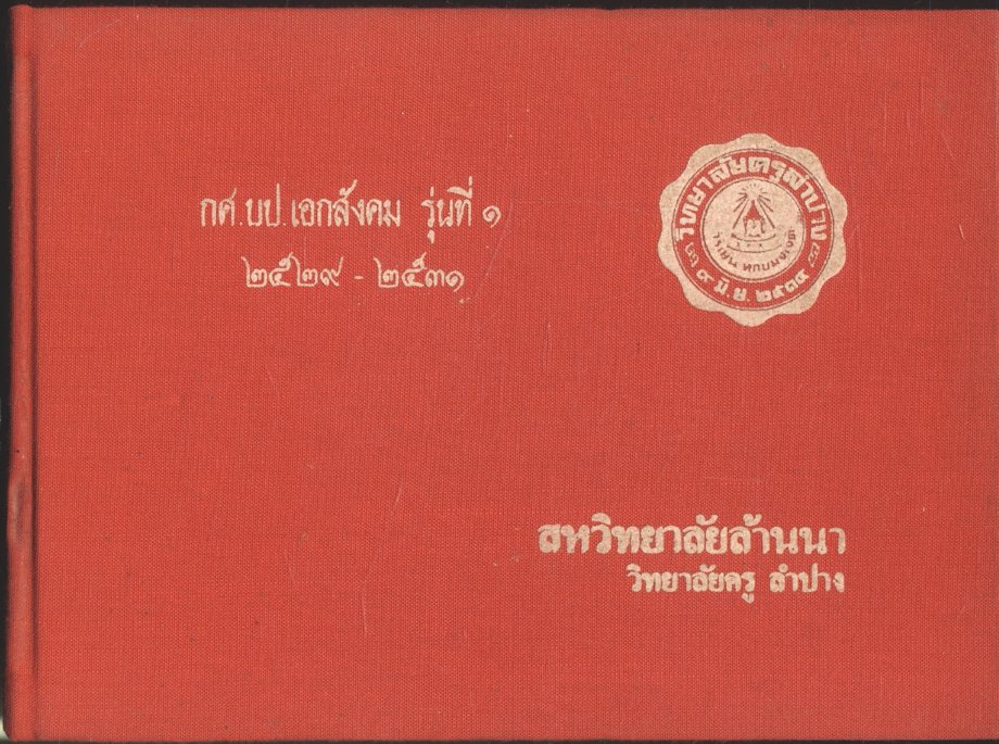 กศ.บป.เอกสังคม รุ่นที่ ๑ ๒๕๒๙ - ๒๕๓๑ สหวิทยาลัยล้านนา วิทยาลัยครู ลำปาง