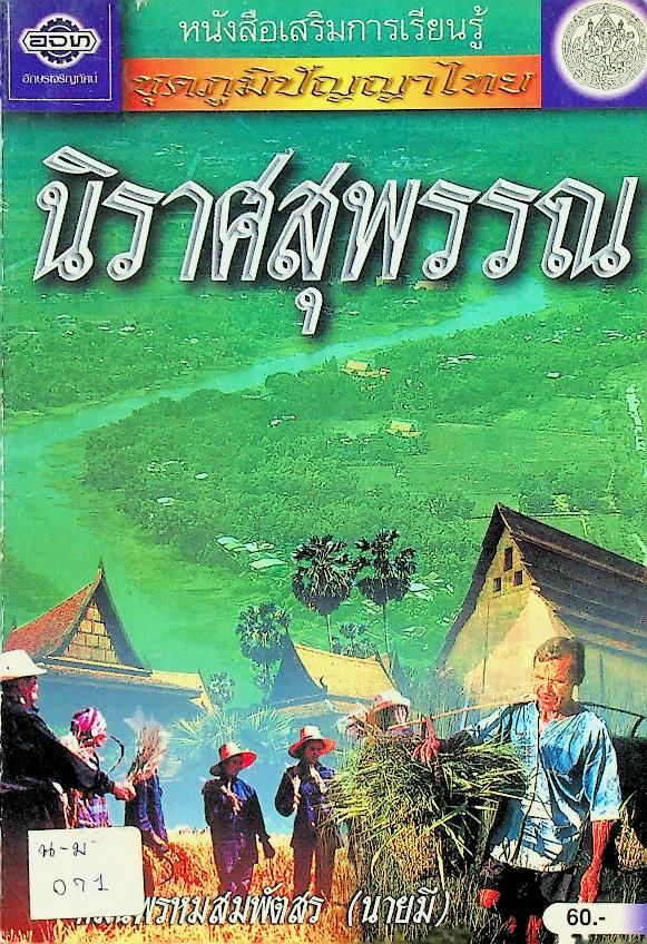 หนังสือเสริมการเรียนรู้ ชุดภูมิปัญญาไทย นิราศสุพรรณ