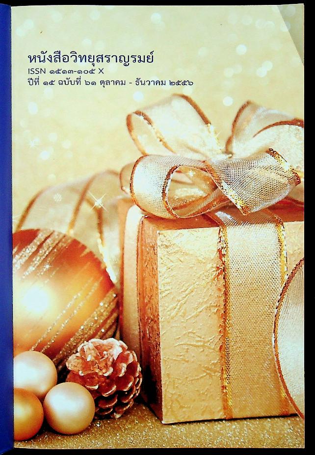 วิทยุสราญรมย์ ปีที่ ๑๕ ฉบับที่ ๖๑ ตุลาคม - ธันวาคม ๒๕๕๖