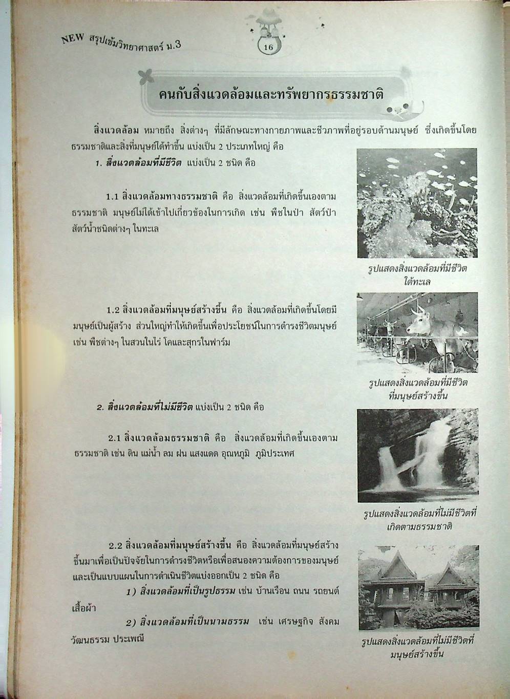 New สรุปเข้มวิทยาศาสตร์ ม.3