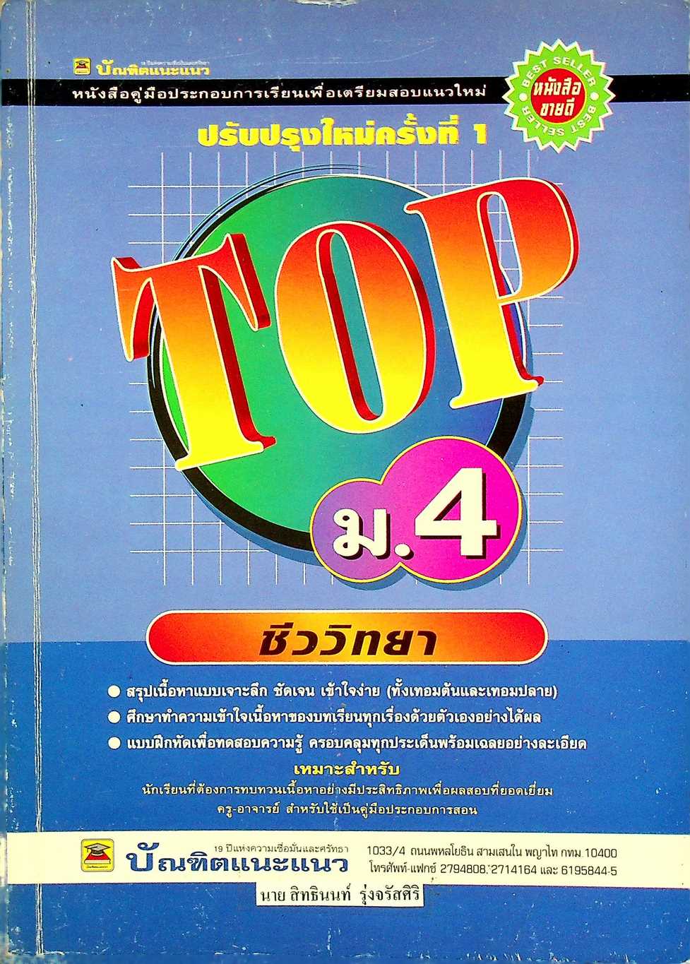 TOP ม.4 วิชา ชีววิทยา