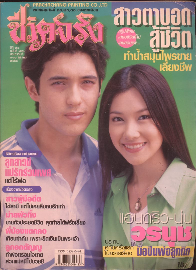 ชีวิตจริง ปีที่25 ฉบับที่751 พ.ศ 2545