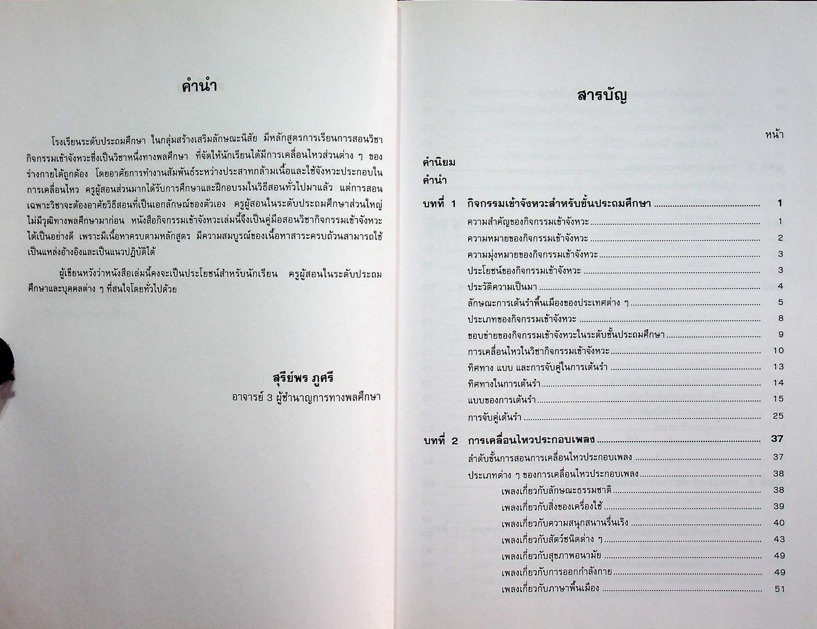 กิจกรรมเข้าจังหวะ สำหรับชั้นประถมศึกษา