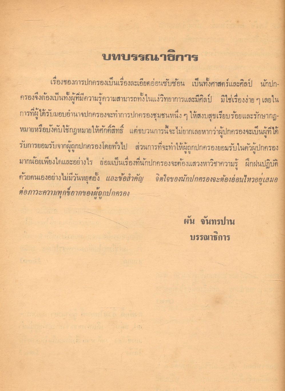 มหาดไทย ปีที่ ๒ ฉบับที่ ๓๑ พฤษภาคม ๒๕๒๑ วิถีประชาราษฎร์ กับ ข้าราชการปกครอง