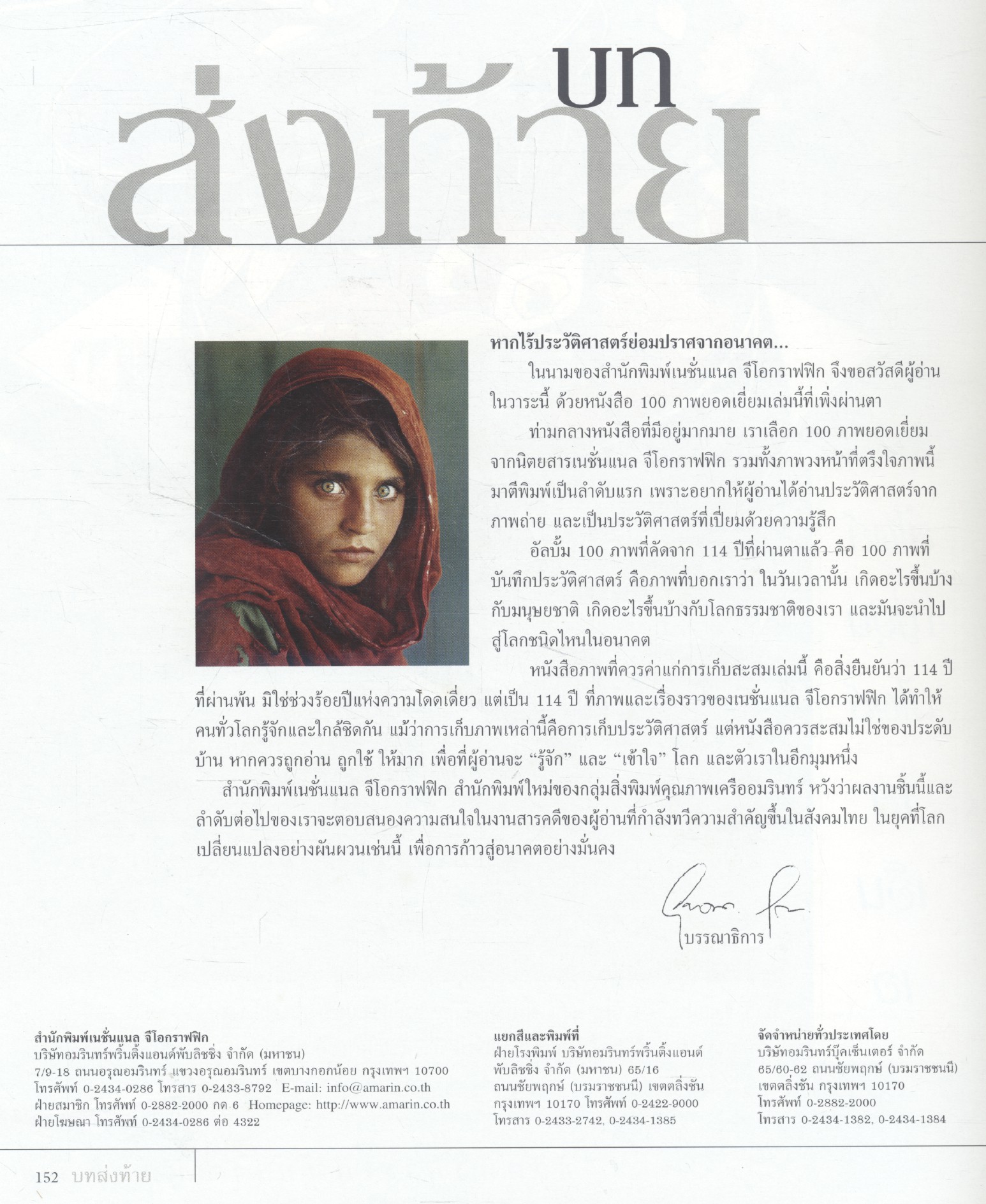 NATIONAL GEOGRAPHIC ฉบับพิเศษ เพื่อนักสะสม 100 ภาพยอดเยี่ยม