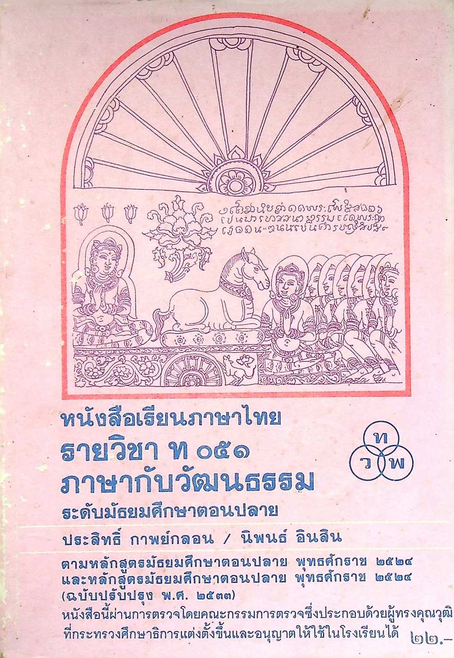 หนังสือเรียนภาษาไทย รายวิชา ท ๐๕๑ ภาษากับวัฒนธรรม ระดับมัธยมศึกษาตอนปลาย