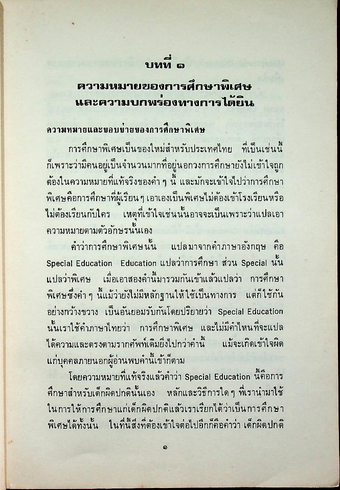 การศึกษาพิเศษ สำหรับเด็กที่มีความบกพร่องทางการได้ยิน