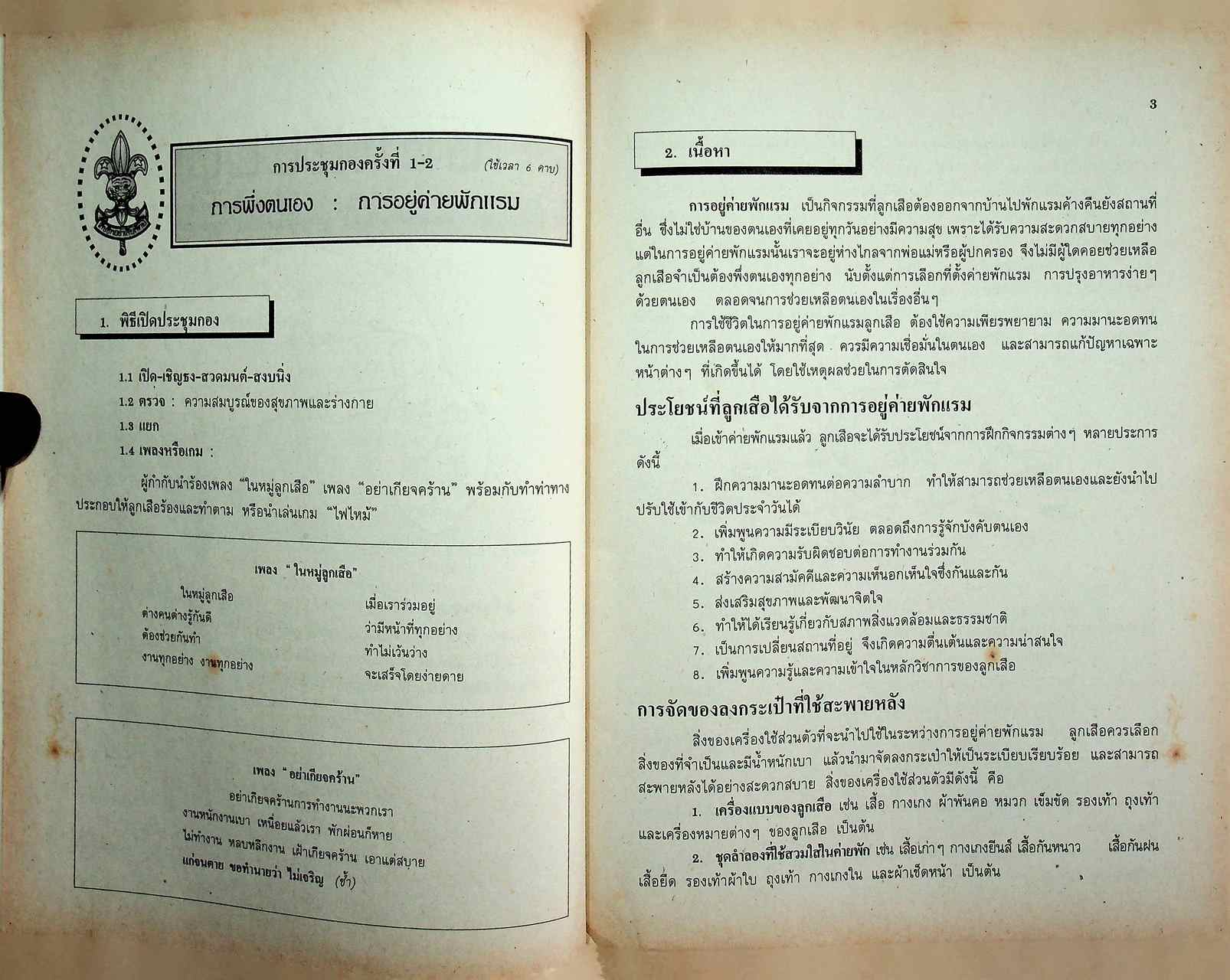 กิจกรรม ลูกเสือ-เนตรนารี สามัญ : เอก ชั้นประถมศึกษาปีที่ 6
