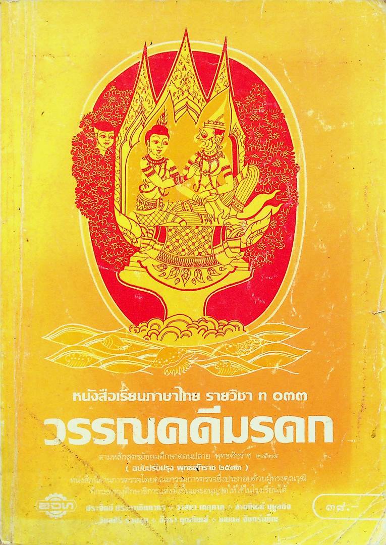 หนังสือเรียนภาษาไทย รายวิชา ท ๐๓๓ วรรณคดีมรดก