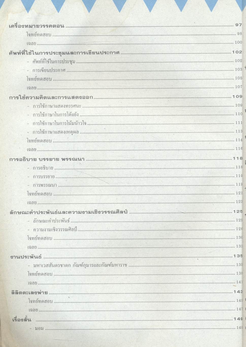 เตรียมสอบ ENTRANCE ระบบใหม่ ภาษาไทย