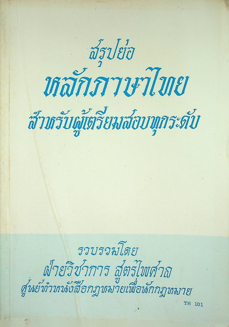 สรุปย่อ หลักภาษาไทย สำหรับผู้เตรียมสอบทุกระดับ