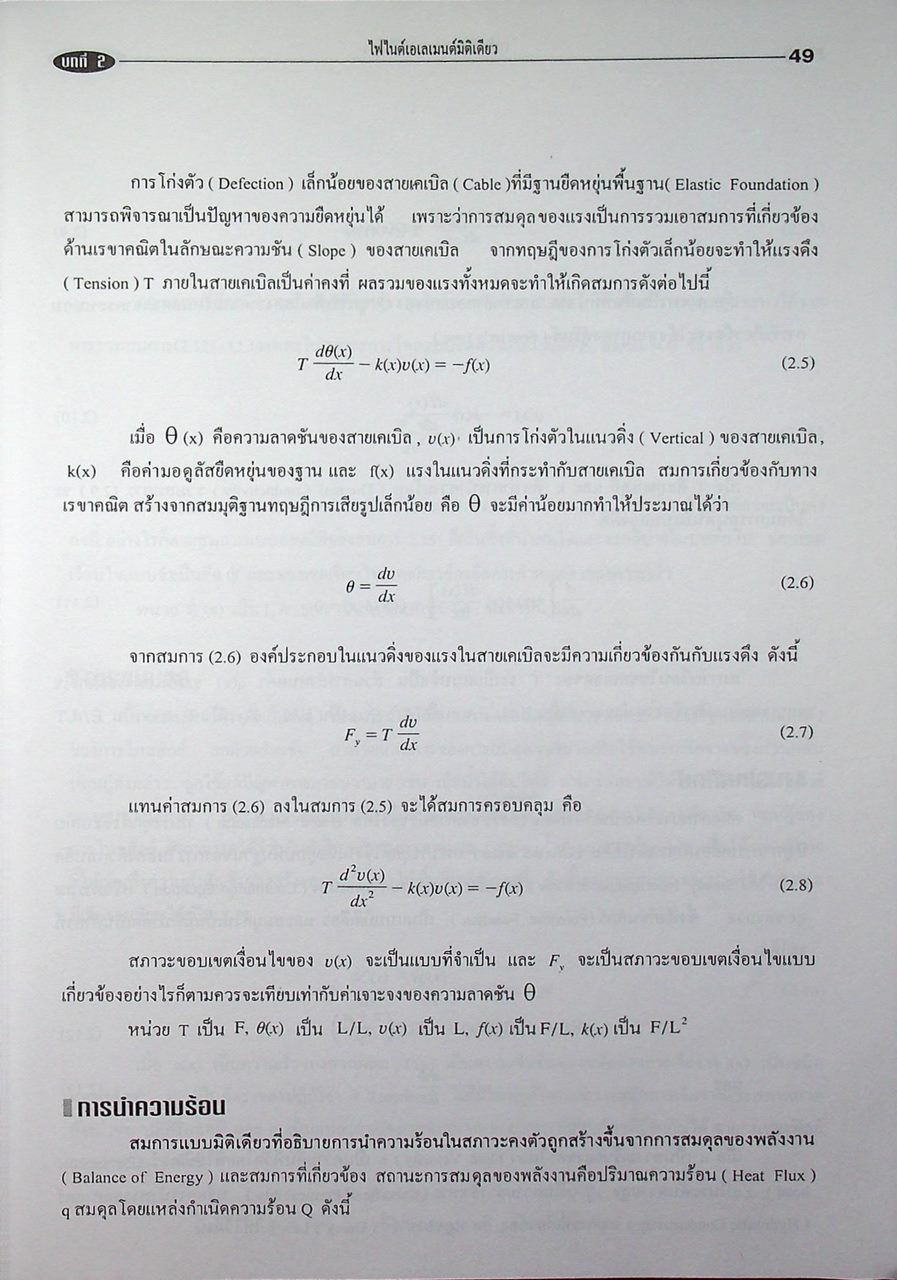 ทฤษฎีและตัวอย่างโจทย์ การวิเคราะห์ไฟไนต์เอเลเมนต์ Theory and Problems of Finite Element Analysis