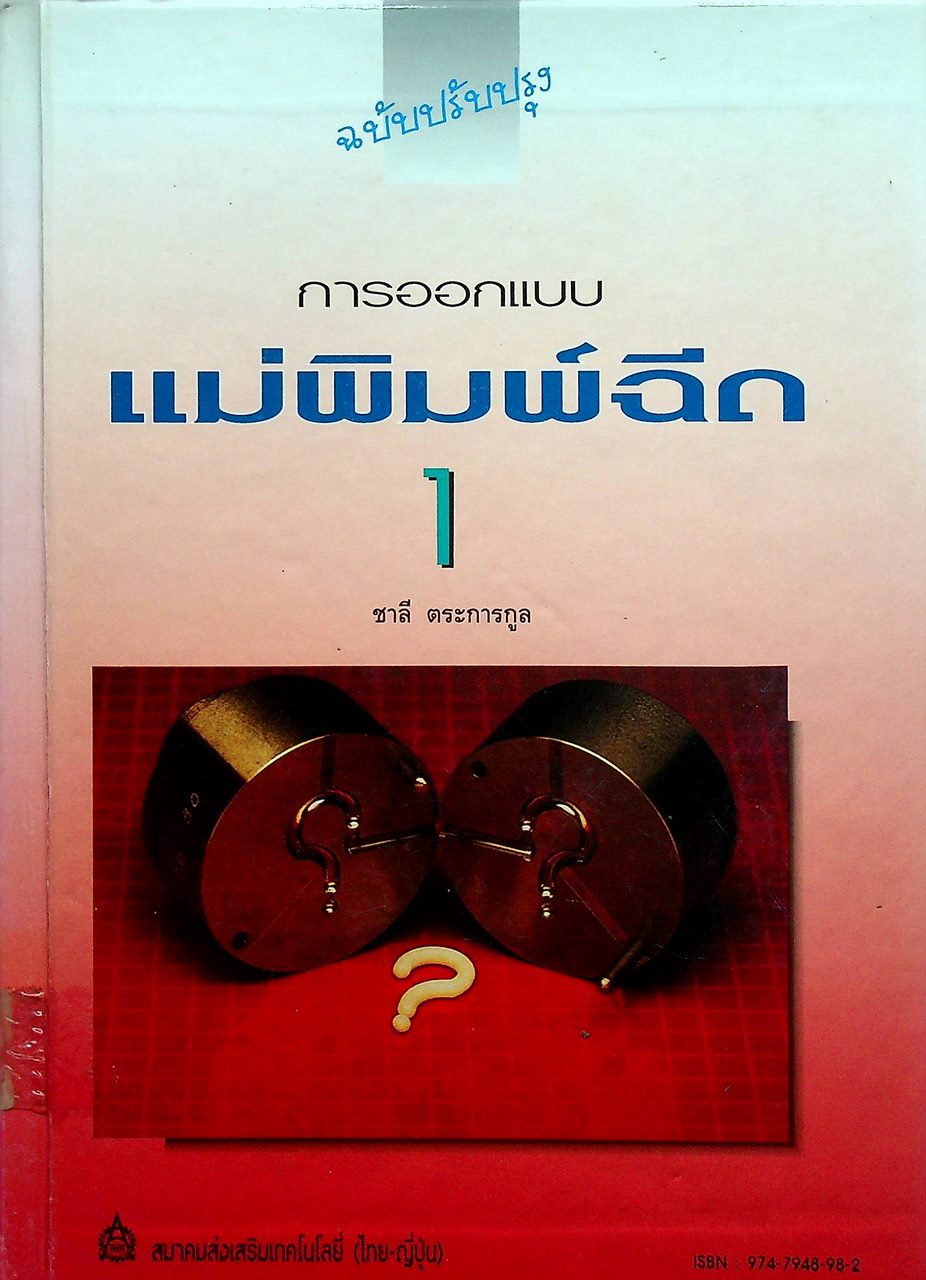 การออกแบบแม่พิมพ์ฉีด 1 (ฉบับปรับปรุง)