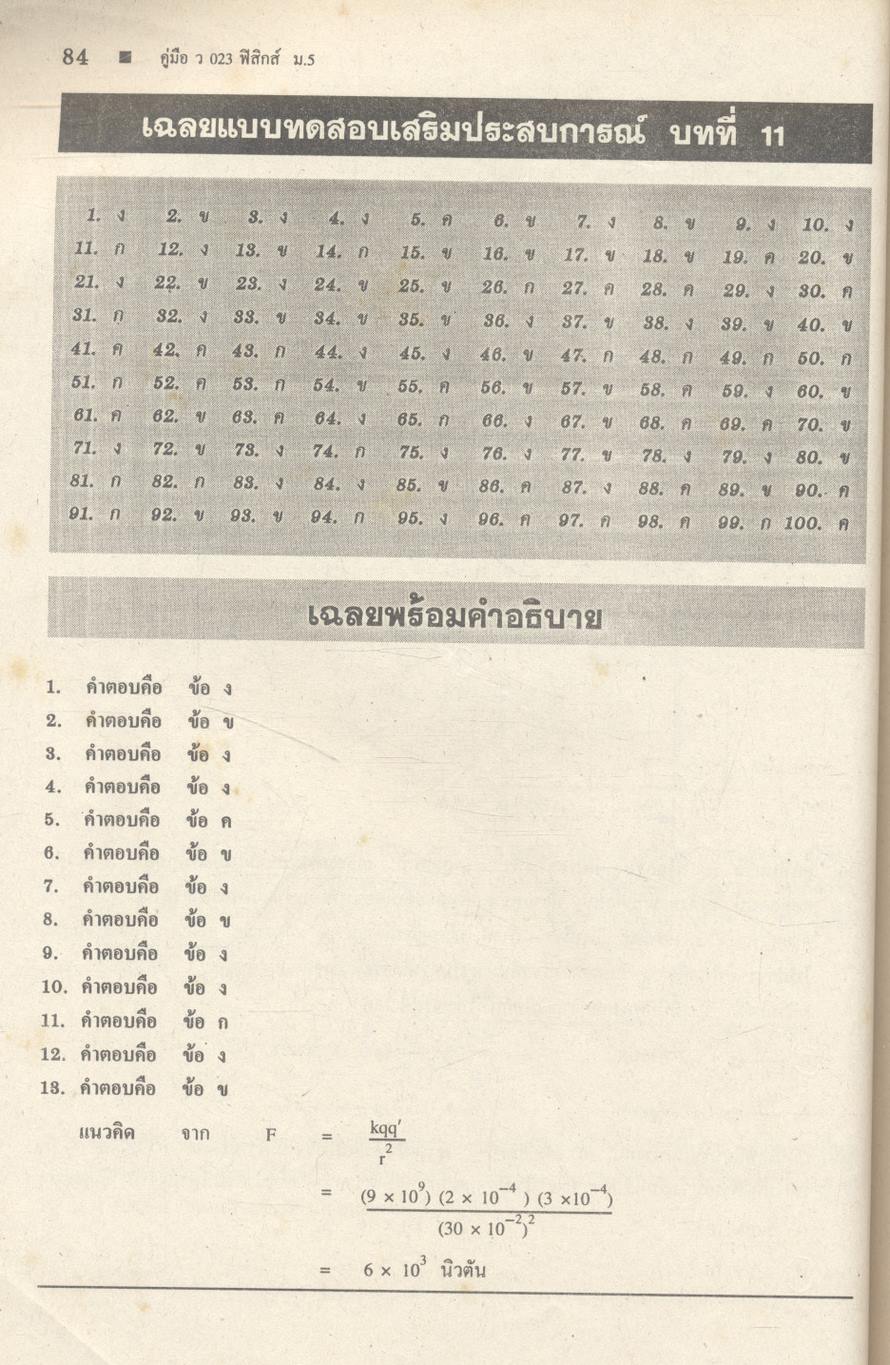 คู่มือ ว 023 ฟิสิกส์ ชั้นมัธยมศึกษาปีที่ 5 ภาคเรียนที่ 2
