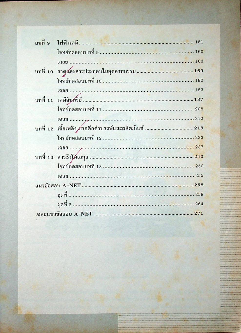 เตรียมสอบ A-NET เคมี