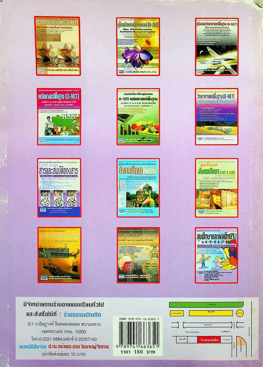 คู่มือสาระการเรียนรู้วิทยาศาสตร์พื้นฐาน (O-NET) ที่ทุกคนต้องสอบ โลก ดาราศาสตร์ และอวกาศ สำหรับชั้นมัธยมศึกษาปีที่ 5 และเตรียมสอบเข้ามหาวิทยาลัย O-NET