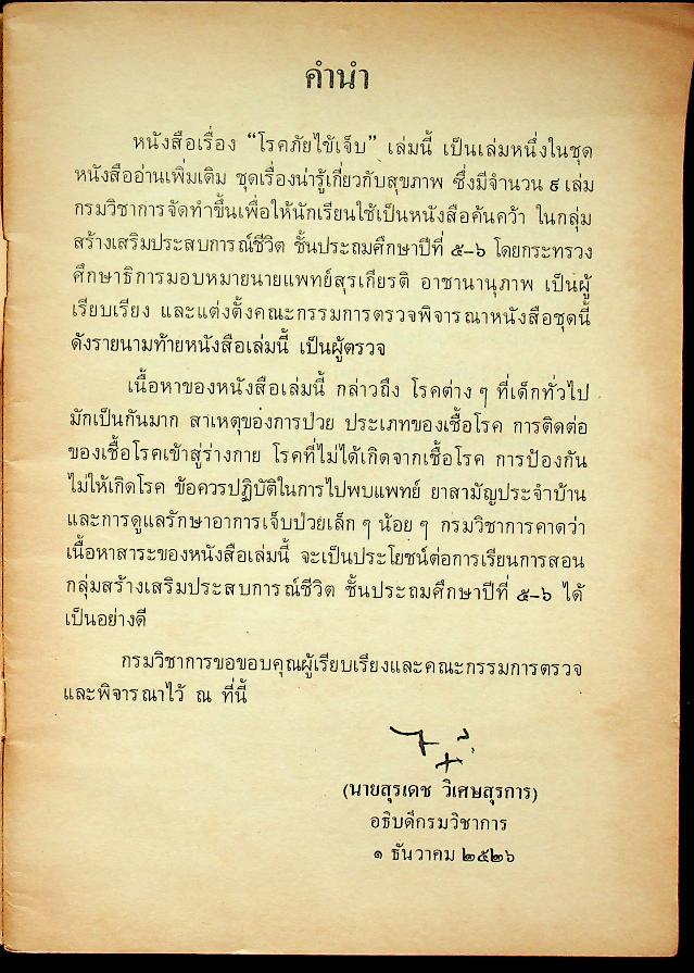 หนังสืออ่านเพิ่มเติม กลุ่มสร้างเสริมประสบการณ์ชีวิต ชุดเรื่องน่ารู้เกี่ยวกับสุขภาพ โรคภัยไข้เจ็บ ชั้นประถมศึกษาปีที่ ๕-๖