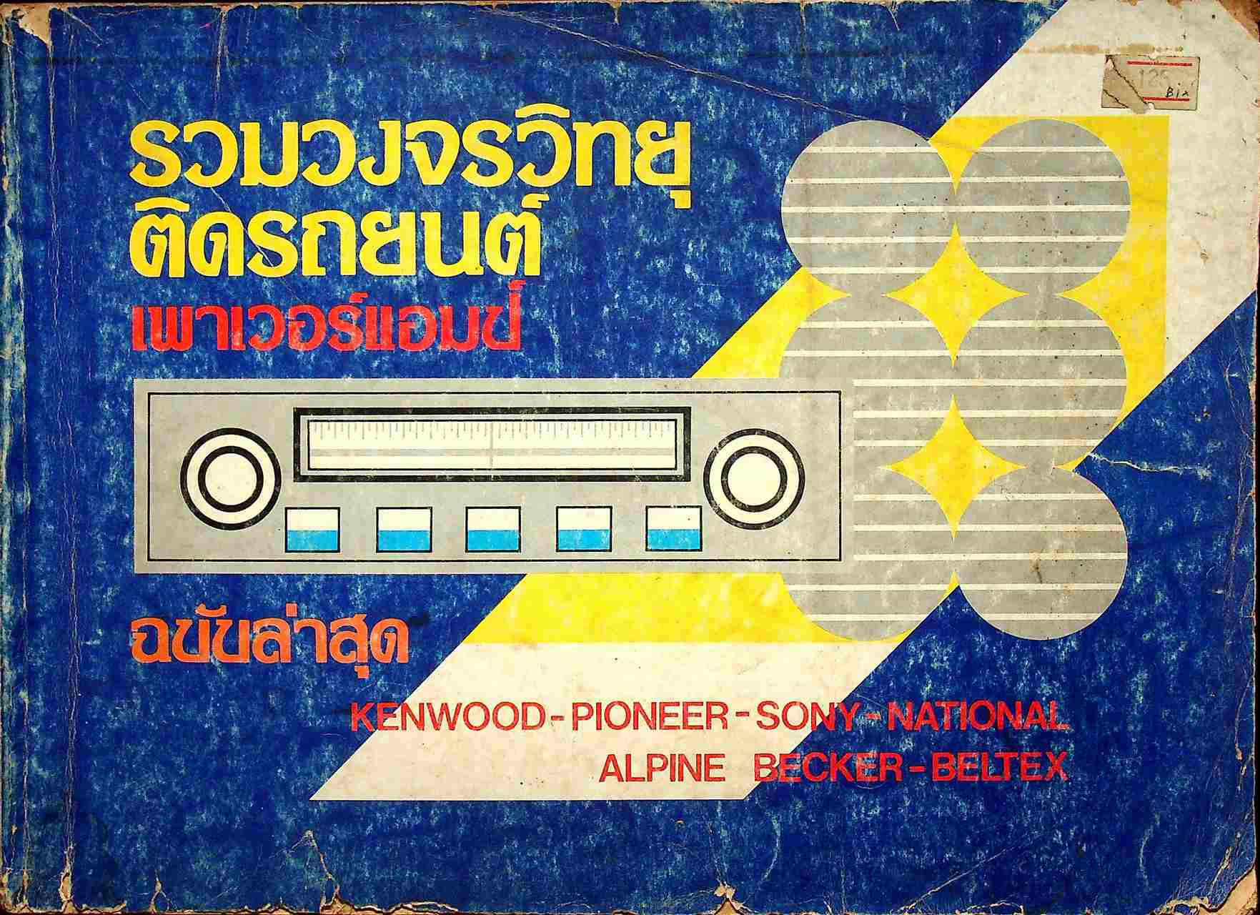 รวมวงจรวิทยุติดรถยนต์ - เพาเวอร์แอมป์