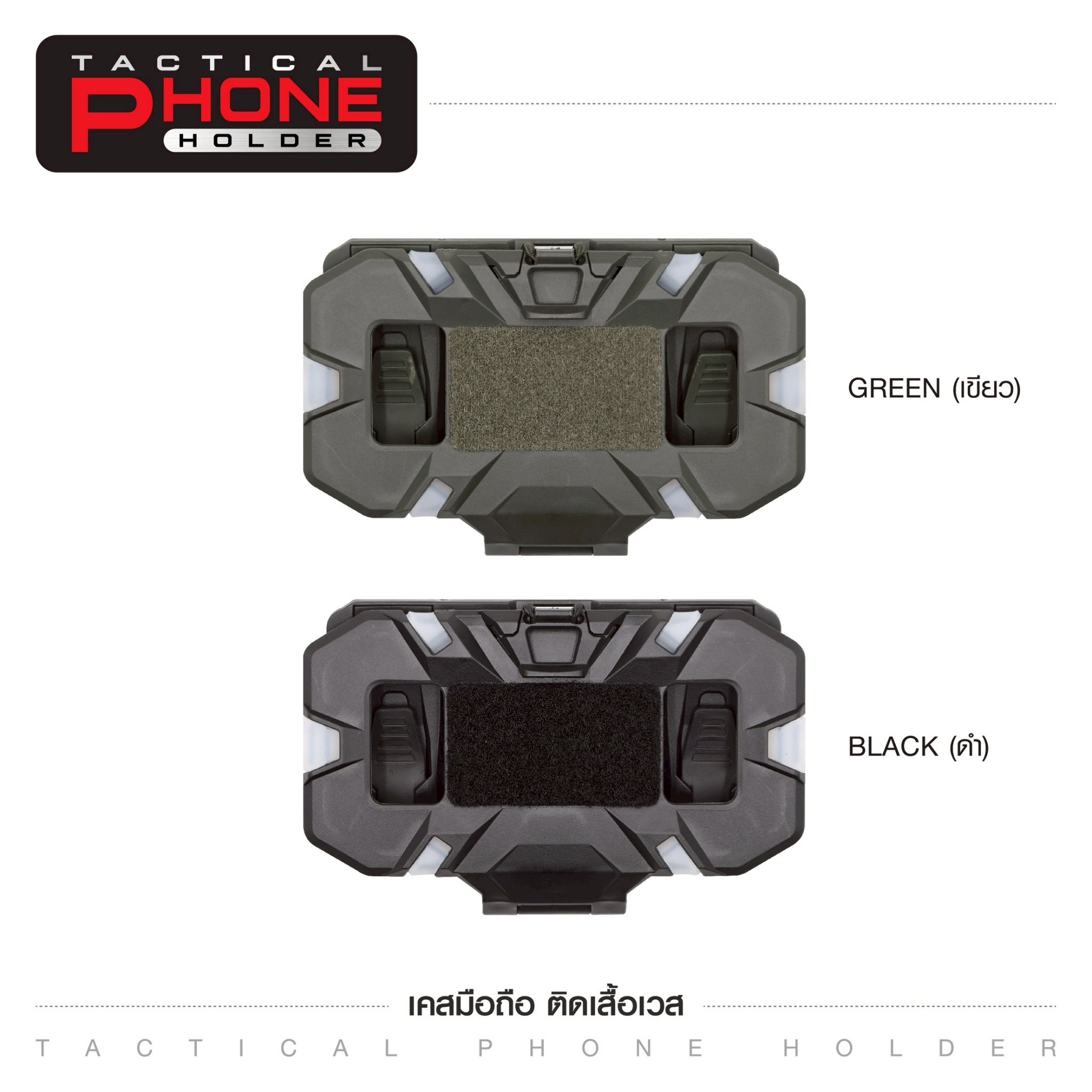 🇹🇭 1384 ไทยแลนด์ แทคติคอล เคสมือถือ ติดเสื้อเวส [ Tacical Phone Holder