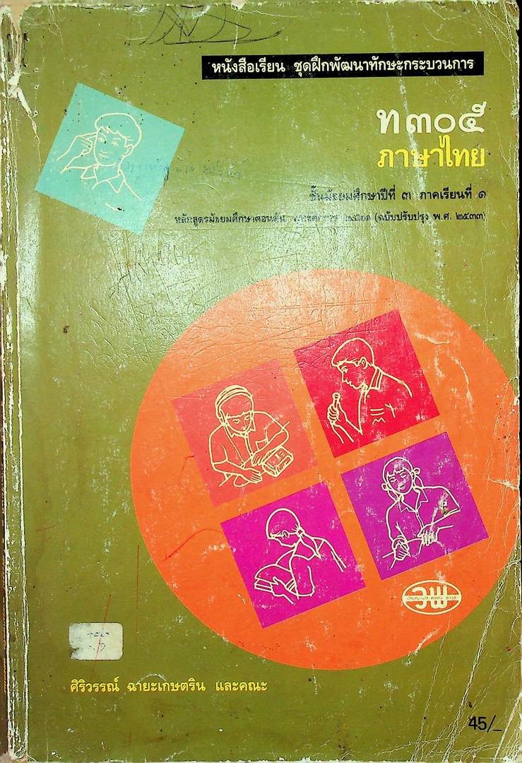 หนังสือเรียน ชุดฝึกพัฒนาทักษะกระบวนการ ท ๓๐๕ ภาษาไทย ชั้นมัธยมศึกษาปีที่ ๓ ภาคเรียนที่ ๑