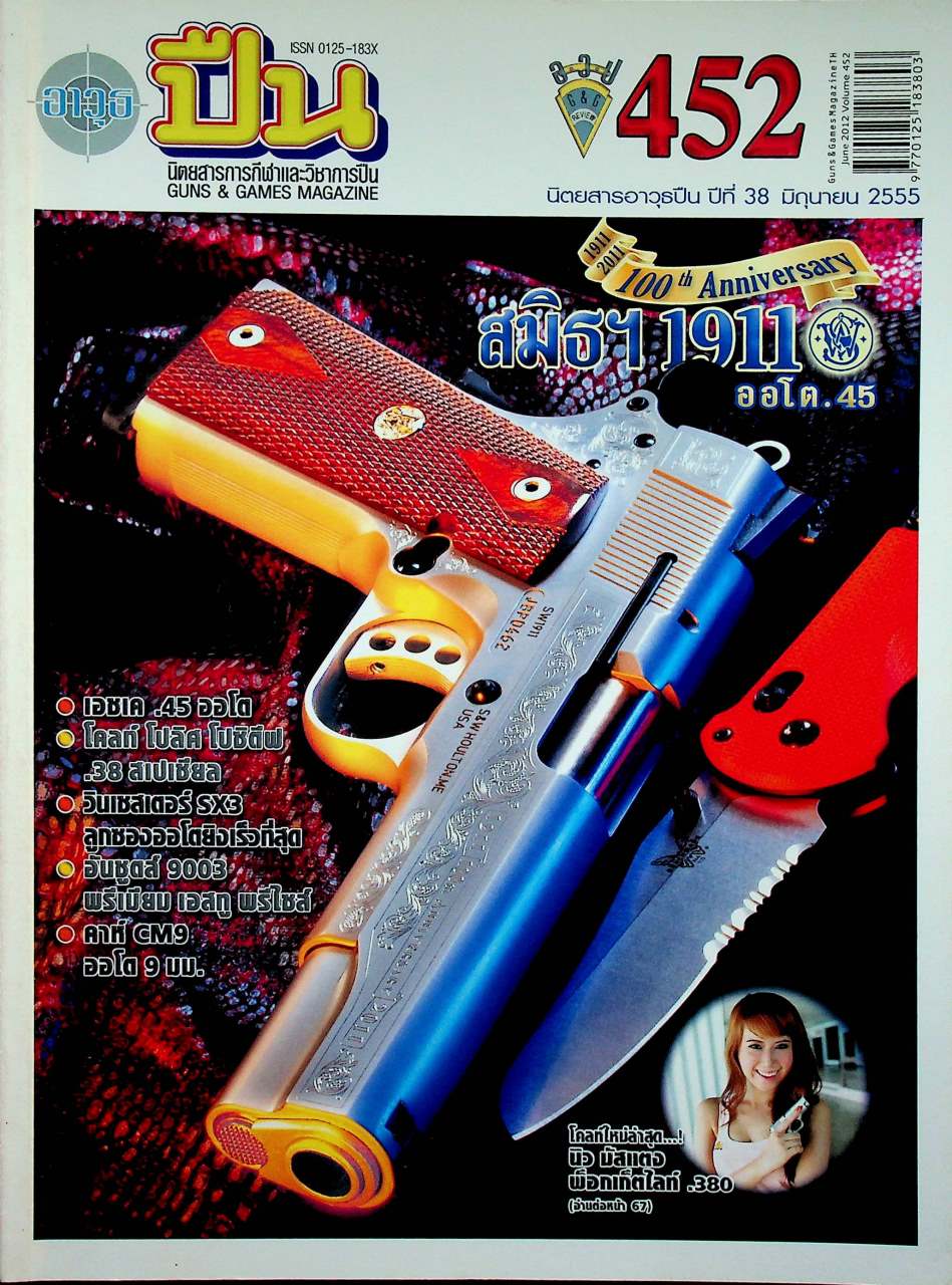 นิตยสารอาวุธปืน ปีที่ 38 ฉบับที่ 452 เดือนมิถุนายน 2555