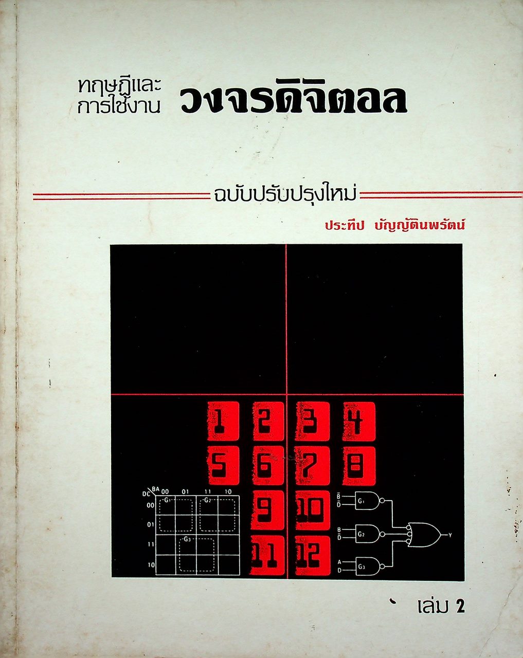 ทฤษฎีและการใช้งานวงจรดิจิตอล เล่ม 1 และ เล่ม 2