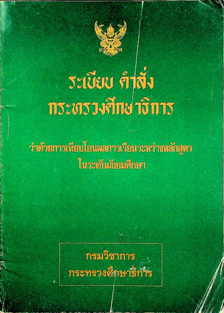 ระเบียบ คำสั่ง กระทรวงศึกษาธิการ ว่าด้วยการเทียบโอนผลการเรียนระหว่างหลักสูตรในระดับมัธยมศึกษา