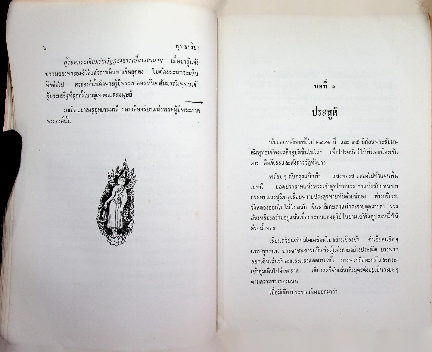 พุทธจริยา : อนุสรณ์งานสมโภชน์หิรัณยบัฏและทำบุญอายุ 68 ปี พระธรรมปัญญาจารย์ (ประจวบ กนฺตาจารเถร) เจ้าอาวาสวัดมกุฏกษัตริยาราม